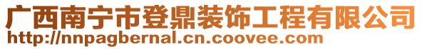 廣西南寧市登鼎裝飾工程有限公司