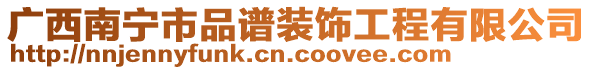 廣西南寧市品譜裝飾工程有限公司