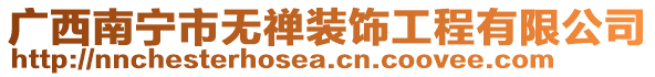 廣西南寧市無禪裝飾工程有限公司