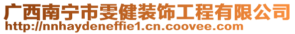 廣西南寧市雯健裝飾工程有限公司