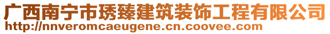 廣西南寧市琇臻建筑裝飾工程有限公司