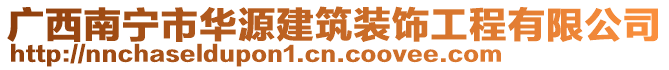 廣西南寧市華源建筑裝飾工程有限公司