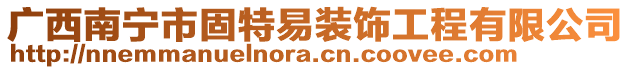 廣西南寧市固特易裝飾工程有限公司