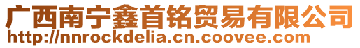 廣西南寧鑫首銘貿(mào)易有限公司