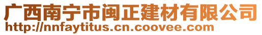 廣西南寧市閩正建材有限公司