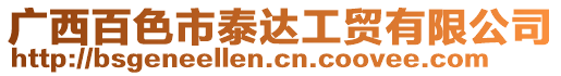 廣西百色市泰達(dá)工貿(mào)有限公司