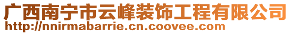 廣西南寧市云峰裝飾工程有限公司