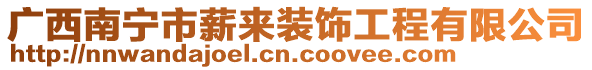 廣西南寧市薪來裝飾工程有限公司