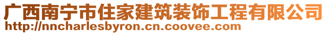 广西南宁市住家建筑装饰工程有限公司