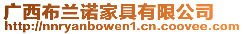 廣西布蘭諾家具有限公司