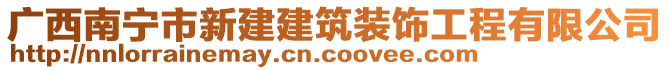 廣西南寧市新建建筑裝飾工程有限公司