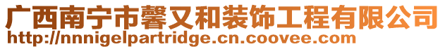 廣西南寧市馨又和裝飾工程有限公司