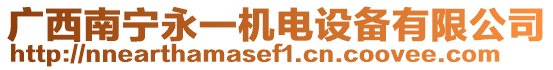 廣西南寧永一機(jī)電設(shè)備有限公司