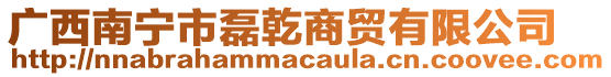 廣西南寧市磊乾商貿(mào)有限公司