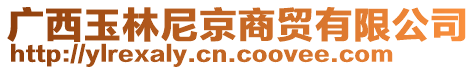 廣西玉林尼京商貿(mào)有限公司