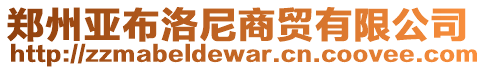 鄭州亞布洛尼商貿(mào)有限公司