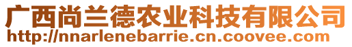 廣西尚蘭德農(nóng)業(yè)科技有限公司