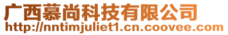 廣西慕尚科技有限公司