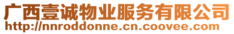 廣西壹誠物業(yè)服務(wù)有限公司