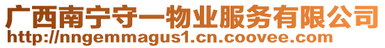 廣西南寧守一物業(yè)服務(wù)有限公司