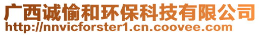 廣西誠愉和環(huán)保科技有限公司