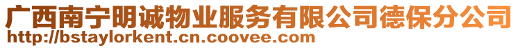 廣西南寧明誠(chéng)物業(yè)服務(wù)有限公司德保分公司