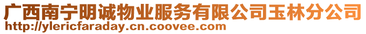 廣西南寧明誠物業(yè)服務有限公司玉林分公司