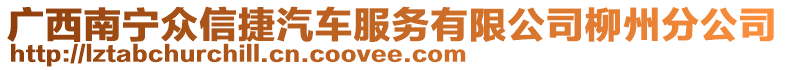 廣西南寧眾信捷汽車服務(wù)有限公司柳州分公司