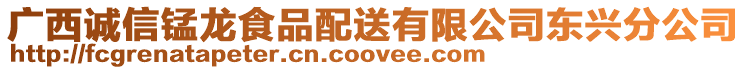 廣西誠信錳龍食品配送有限公司東興分公司