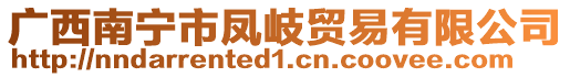 廣西南寧市鳳岐貿(mào)易有限公司