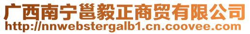 廣西南寧邕毅正商貿(mào)有限公司