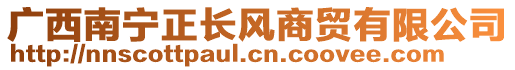 廣西南寧正長風(fēng)商貿(mào)有限公司