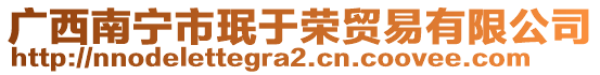 廣西南寧市珉于榮貿(mào)易有限公司