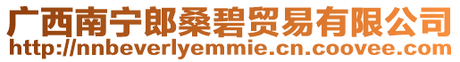 廣西南寧郎桑碧貿(mào)易有限公司