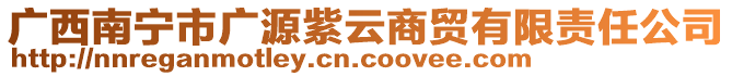 廣西南寧市廣源紫云商貿(mào)有限責(zé)任公司