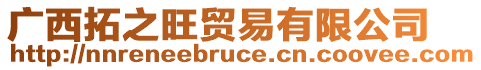 廣西拓之旺貿(mào)易有限公司