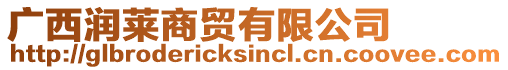 廣西潤(rùn)萊商貿(mào)有限公司