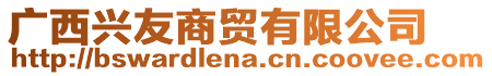 廣西興友商貿(mào)有限公司