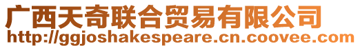 廣西天奇聯(lián)合貿(mào)易有限公司