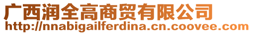 廣西潤(rùn)全高商貿(mào)有限公司