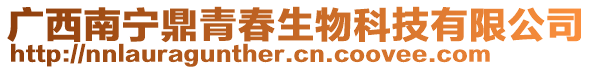 廣西南寧鼎青春生物科技有限公司