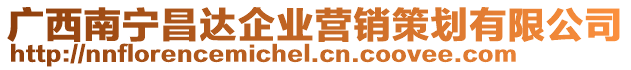 廣西南寧昌達(dá)企業(yè)營(yíng)銷(xiāo)策劃有限公司