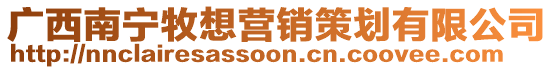 廣西南寧牧想營銷策劃有限公司