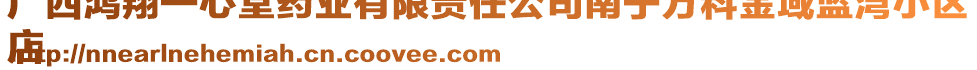 廣西鴻翔一心堂藥業(yè)有限責(zé)任公司南寧萬(wàn)科金域藍(lán)灣小區(qū)
店