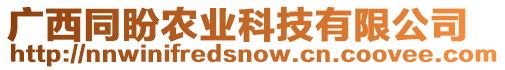 廣西同盼農(nóng)業(yè)科技有限公司