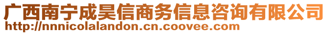 廣西南寧成昊信商務(wù)信息咨詢有限公司