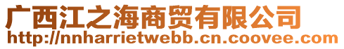 廣西江之海商貿(mào)有限公司