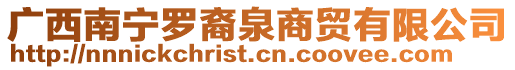 廣西南寧羅裔泉商貿(mào)有限公司