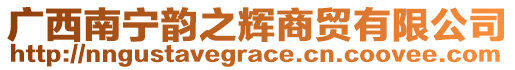 廣西南寧韻之輝商貿(mào)有限公司