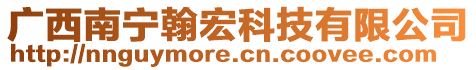 廣西南寧翰宏科技有限公司